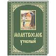 russische bücher:  - Молитвослов учебный. С параллельным переводом на русский язык