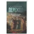 russische bücher: Калиновский П.П. - Переход. Последняя болезнь, смерть и после