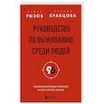russische bücher: Рызов И.Р., Кравцова К. - Руководство по выживанию среди людей. 96 коммуникативных приемов на все случаи жизни