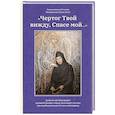 russische bücher: Игнатия Петровская (Пузик), схимонахиня - Чертог Твой, вижду, Спасе мой…