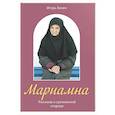 russische bücher: Евсин И.В. - Мариамна. Рассказы о срезневской старице