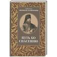 russische bücher: Феофан Затворник (Говоров), святитель - Путь ко спасению