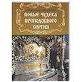 russische bücher: Валерий (Духанин), священник - Новые чудеса преподобного Сергия