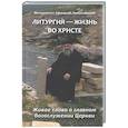 russische bücher: Афанасий (Николау), митрополит Лимасольский - Литургия - жизнь во Христе