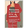 russische bücher: Надежда Махмутова - Женщина, у которой есть границы. Как научиться говорить “нет” без чувства вины и оставаться в гармонии с собой и другими