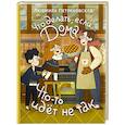 russische bücher: Петрановская Л.В. - Что делать, если... дома что-то идёт не так?