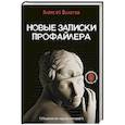 russische bücher: Филатов А.В. - Новые записки профайлера. Психология скрытых мотивов