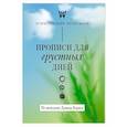 Прописи для грустных дней. По методике Дэвида Бернса