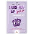russische bücher: Вэлс Мартин - Понятное Таро для всех — обучающий курс. Как быстро освоить карты, запомнить их значения и не забыть после. Просто и доступно