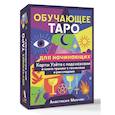 russische bücher: Мовчан Анастасия - Обучающее таро для начинающих. Карты Уэйта с подсказками и книга-тренинг с техниками и раскладами
