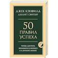 russische bücher: Джек Кэнфилд, Джанет Свитцер - 50 правил успеха, чтобы достичь желаемого в бизнесе и в личной жизни