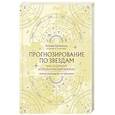 russische bücher: Татьяна Ермолина - Прогнозирование по звездам. Ваш надежный астрологический компас