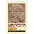 russische bücher: Аристотель - Этика