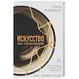 russische bücher: Хендриксен Э. - Искусство быть несовершенным. Как полюбить и принять себя настоящего
