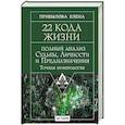 russische bücher: Прибылова Елена - 22 Кода Жизни: полный анализ Судьбы, Личности и Предназначения. Точная нумерология