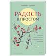 russische bücher:  - Радость в простом. Мягкая сила счастья от корейского монаха