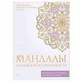 russische bücher:  - Мандалы баланса и осознанности