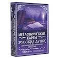 russische bücher: Сныть С. - Русская душа. Метафорические карты для любителей книжной классики