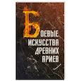 russische bücher: Матвеев С. А. - Боевые искусства древних ариев. Сила, восходящая из глубины традиции