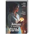 russische bücher: Ирина Мальцева - Женщина в поисках силы. Семь дорог к внутренней свободе