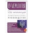 Нумерология для начинающих. Практическое руководство