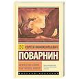 russische bücher: Поварнин С.И. - Искусство спора. Как читать книги