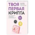 russische bücher: Иванова Н.А. - Твоя первая крипта. Как покупать, сохранять и приумножать