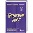 russische bücher: Джозеф А. Аннибали - Тревожный мозг. Как успокоить мысли, исцелить разум и вернуть контроль над собственной жизнью