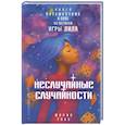 russische bücher: FRAU Мария - Неслучайные случайности. Книга-путешествие к себе по мотивам игры Лила
