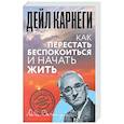 russische bücher: Карнеги Д. - Как перестать беспокоиться и начать жить