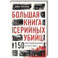 russische bücher: Джек Роузвуд - Большая книга серийных убийц. 150 биографий маньяков со всего мира (закрашенный обрез, подарочное издание)