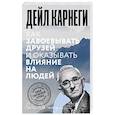 russische bücher: Карнеги Д. - Как завоевывать друзей и оказывать влияние на людей