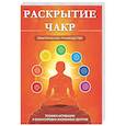 Раскрытие чакр. Практическое руководство. Техники активации и балансировки жизненных центров
