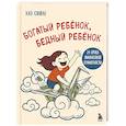 russische bücher: Хао Сюйле - Богатый ребёнок, бедный ребёнок. 24 урока финансовой грамотности