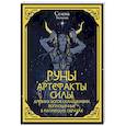 russische bücher: Селена - Руны. Артефакты силы древних богов Скандинавии, воплощенные в магических образах
