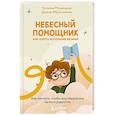 russische bücher: Татьяна Мужицкая, Диана Ибрагимова - Небесный помощник или секреты исполнения желаний. Как мечтать, чтобы все сбывалось легко и радостно