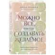 russische bücher: Анна Александровна Бравая - Можно все, или Как создавать желаемое. Квантовые практики достижения успеха