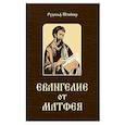 russische bücher: Штайнер Р. - Евангелие от Матфея. 12 лекций, прочитанных в Берне в сентябре 1910 года