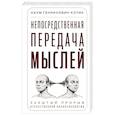 russische bücher: Котик Н.Г. - Непосредственная передача мыслей. Забытый прорыв отечественной парапсихологии
