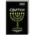 russische bücher: Сатомский А.,свящ. - Свитки. Современное прочтение знаковых текстов Библии