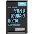 russische bücher: Феоктист (Игумнов) епископ - Книга бытия. Чтения великого поста