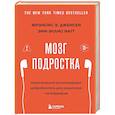 Мозг подростка. Спасительные рекомендации нейробиолога для родителей тинейджеров (обновленное издание)