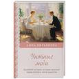 russische bücher: Анна Кирьянова - Уютные люди. Душевные истории, которые наполнят жизнь теплом и тихой радостью