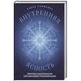 russische bücher: Елена Силюкова - Внутренняя ясность. Практики самопознания для квантовой трансформации