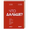russische bücher: Юрий Дроган, Дамир Хайров, Артем Еременко, Антон Елфимов - Что дальше? Как найти большую идею, чтобы вывести бизнес на следующий уровень