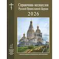 russische bücher:  - Справочник-месяцеслов Русской Православной Церкви на 2026 год
