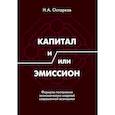 russische bücher: Остарков Н.А. - Капитал и/или Эмиссион. Формулы построения экономических моделей современной экономики