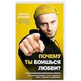 russische bücher: Антипов Д.С. - Почему ты боишься любви? Страх отношений и безответные чувства