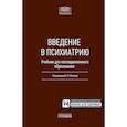 russische bücher: Мосолов С.Н. - Введение в психиатрию. Учебник для последипломного образования