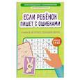 russische bücher: Праведникова И.И. - Если ребенок пишет с ошибками: учимся не путать похожие звуки